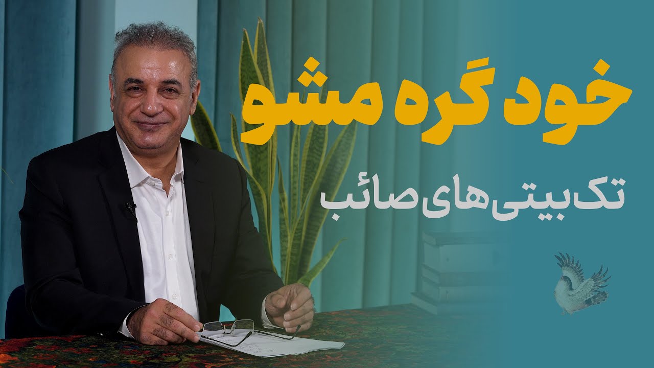 تک‌بیتی‌های صائب تبریزی