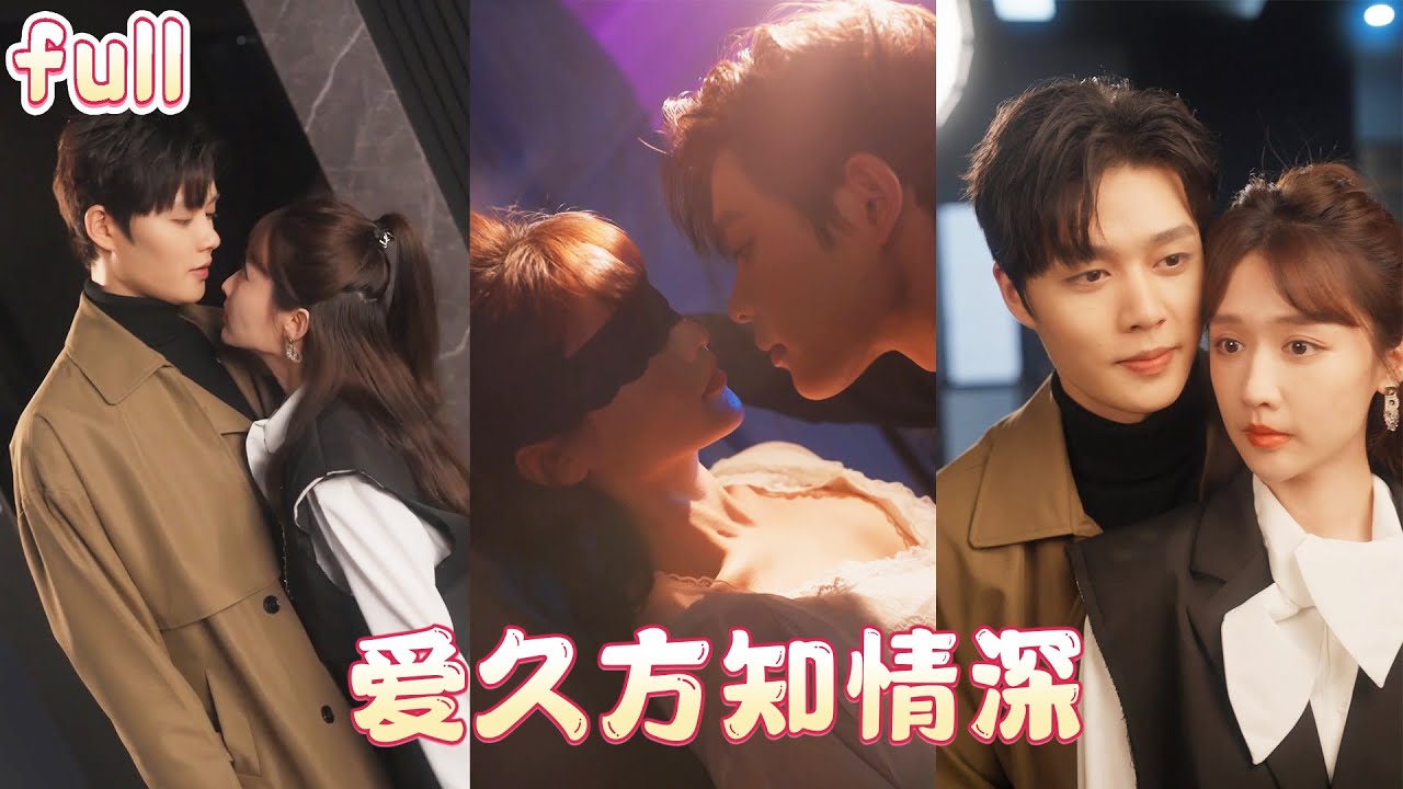 ✨當了三年替身終於解脫！白月光回國我連夜跑路，🥵瘋批總裁卻紅著眼把我圈在懷裡“玩夠了嗎？” 💕《爱久方知情深》#總裁灰姑娘#甜寵#爽劇#cdrama#柯淳