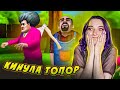 ЗЛАЯ УЧИЛКА - МЕТАЕТ ТОПОРЫ ► Scary Teacher 3D