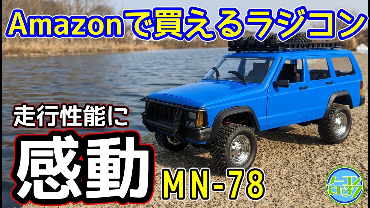 【MN78】１万円ちょっとのクローラーラジコンが想像以上に高性能だった【チェロキー】