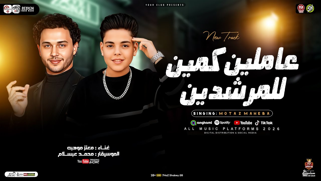 عاملين كمين للمرشدين | معتز موهبه وعبسلام | ترند التيك توك | حظ شعبي جديد 2026