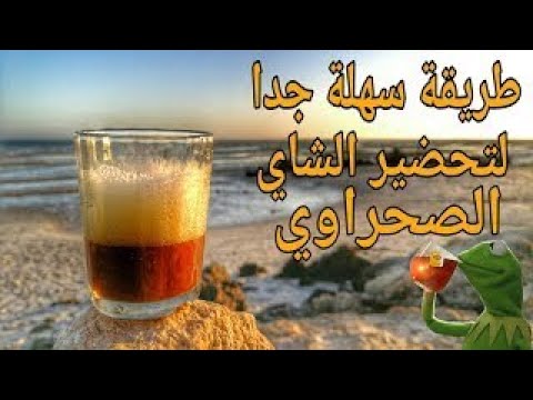 طريقة تحضير الشاي الصحراوي الأصيل شاي الكنتاوي