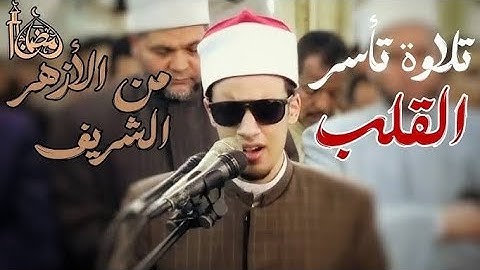 سورة عبس بصوت الشيخ محمد أحمد حسن إمام الأزهر الشريف