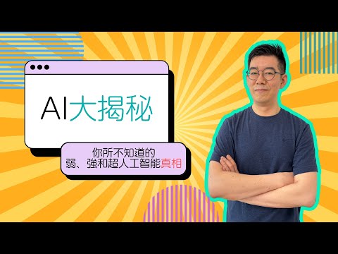 [AI學堂] AI大揭秘：你所不知道的弱、強和超人工智能真相