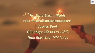 No More Empty Nights เพลง ท้องฟ้ากับแสงดาวและสองเรา - Joong, Dunk(Our Skyy แล้วแต่ดาว OST) lyrics
