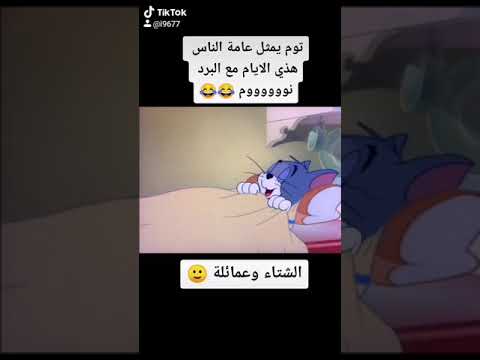 توم وجيري لما تحس بالبرد و يجي لك نوم