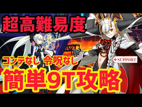 【FGO】オルガマリーで簡単9T攻略 超高難易度「鉄の規律の生徒会室」FGO11周年【Fate/Grand Order Fes. 2026 カルデア学園祭 ~11th Anniversary~】