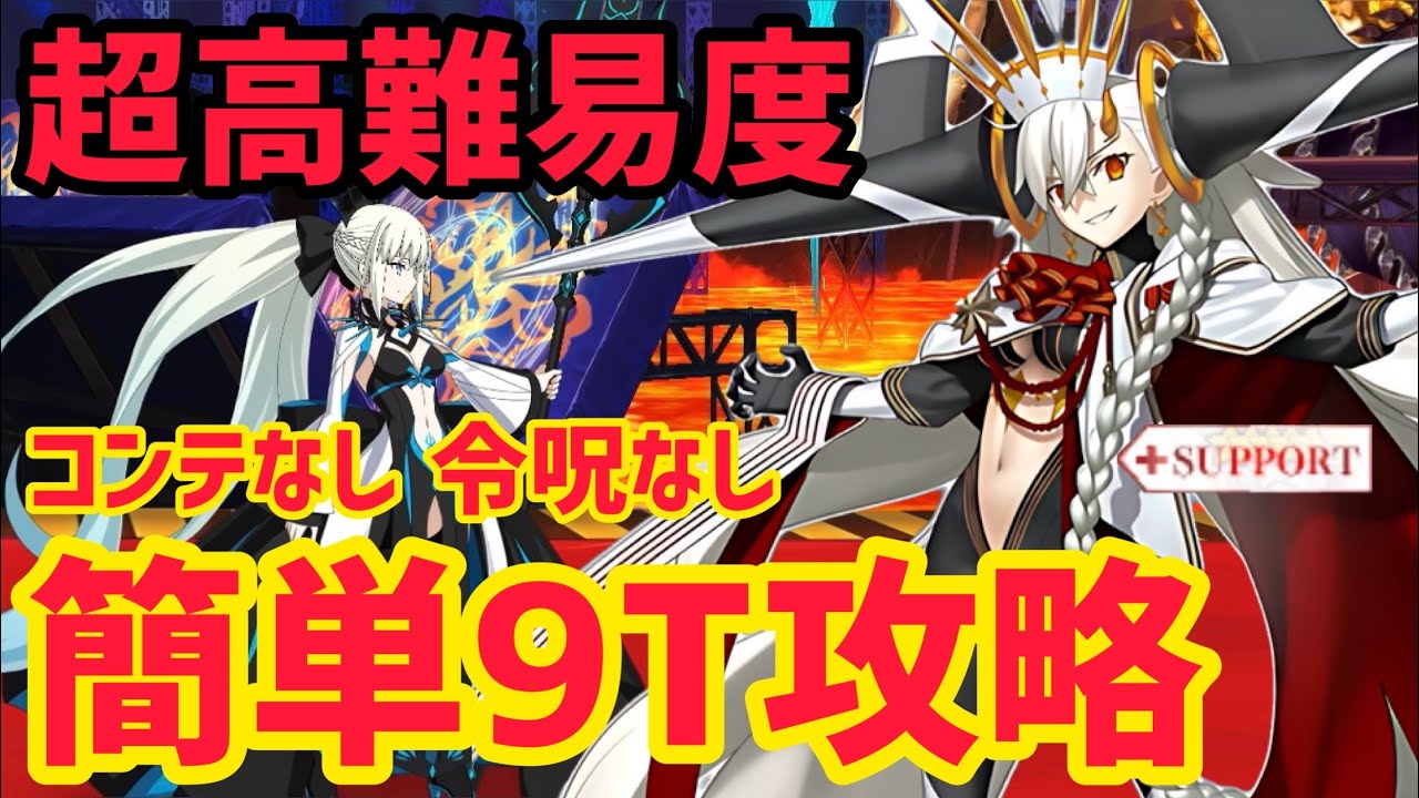 FGO] Easy 9-Turn Clear with Olga Marie: Super-Hard Difficulty
