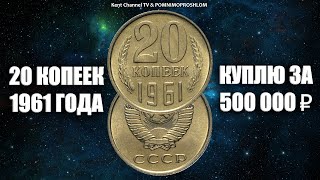 Куплю редкую монету 20 копеек 1961 года за 500 000 рублей. Вся правда про дорогие и ценные монеты