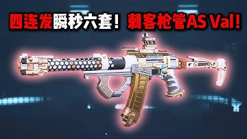 四连发瞬杀！刺客枪管AS Val！三角洲行动 Quadruple burst instantly takes down six sets! Assassin
