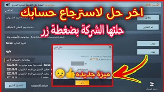 طريقة جديدة لاستعادة الحسابات المسروقه. الحل النهائي لسرقة حسابات ببجي موبايل .الميزة جديدة