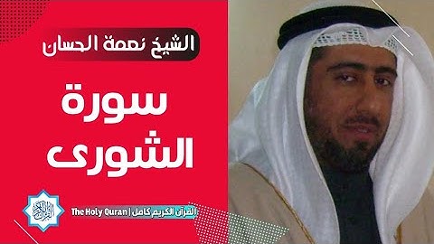 42 سورة الشورى | الشيخ نعمة الحسان