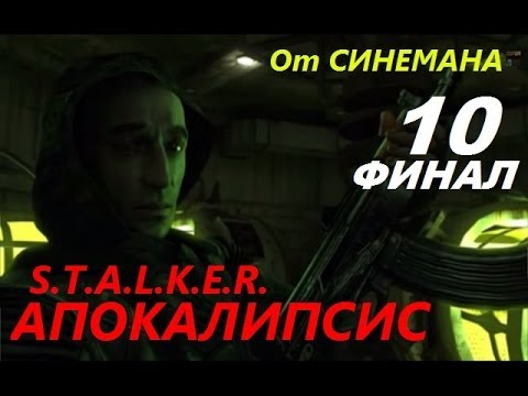 Прохождение мода Апокалипсис - Финал - Полная Зачистка Зоны Прохождение мода Апокалипсис - Финал - Полная Зачистка Зоны