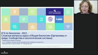 ЕГЭ-2021 по биологии. Сложные вопросы курса «Общая биология»