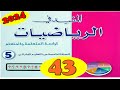 المفيد في الرياضيات المستوى الخامس ص43 