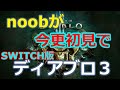 １月限定Ｄ突入！　ブッチャー頂戴なー！！　SWITCH版　　DIABLO3