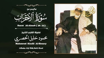 من أروع تلاوات قران السهرة - الشيخ الحصري - سورة الأحزاب