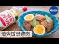 Presented by十全味醂 清爽燉煮雞肉/Sweet & Sour Teriyaki Chicken Nimono |MASAの料理ABC