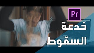 شرح خدعة السقوط من الاعلى