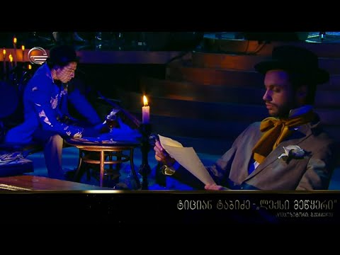 “ლექსი მეწყერი” ტიციან ტაბიძე, კომპ: გ.ყანჩელი მსახიობი: ზაან ჩიქობავა სოლისტი: ლელა მჭედლიძე