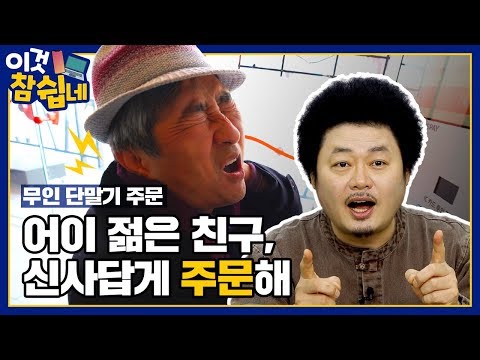 이것 참 쉽네 ( 키오스크 ) - 어이 젊은 친구, 신사답게 주문해