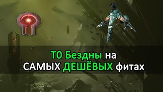 🦀 T0-T1 БЕЗДНЫ на САМЫХ ДЕШЁВЫХ СБОРКАХ