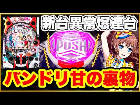 Pachinko New Machine [Bandori Sweet] I discovered a machine