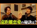 恋人と遠距離になった時、どう行動するべきか?【ゆうゆうとわがの収束しない雑談会 𝗟𝗼𝗴.𝟳】 #雑談会 #インテグラジオ