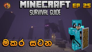 මකර සටන | Minecraft Survival Guide Sinhala 1.18 EP 25