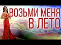 Возьми меня  в лето  СТИХИ-МОТИВАТОРЫ Поздравляю с летом. Стихи для взрослых