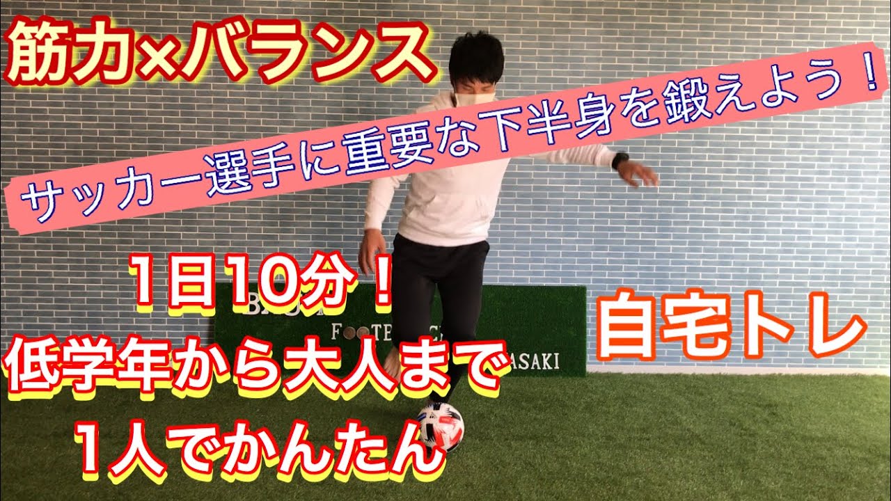 自宅トレ 筋力 バランス力 サッカー選手のための下半身強化 Youtube