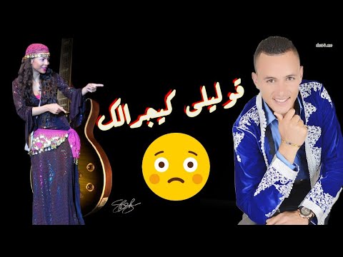 قوليلي كيجرالك أغنية أعجبت الملايين الشاب العوينة2021