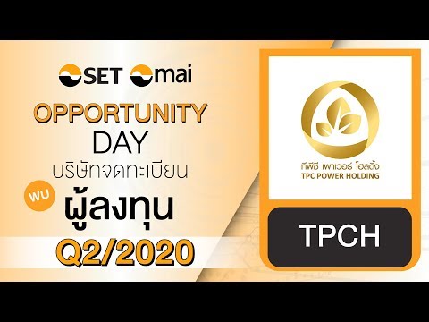 Oppday Q2/2020 บริษัท ทีพีซี เพาเวอร์โฮลดิ้ง จำกัด (มหาชน) TPCH