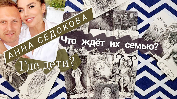 Анна Седокова и её муж. ТАРО РАСКЛАД// что происходит в семье?