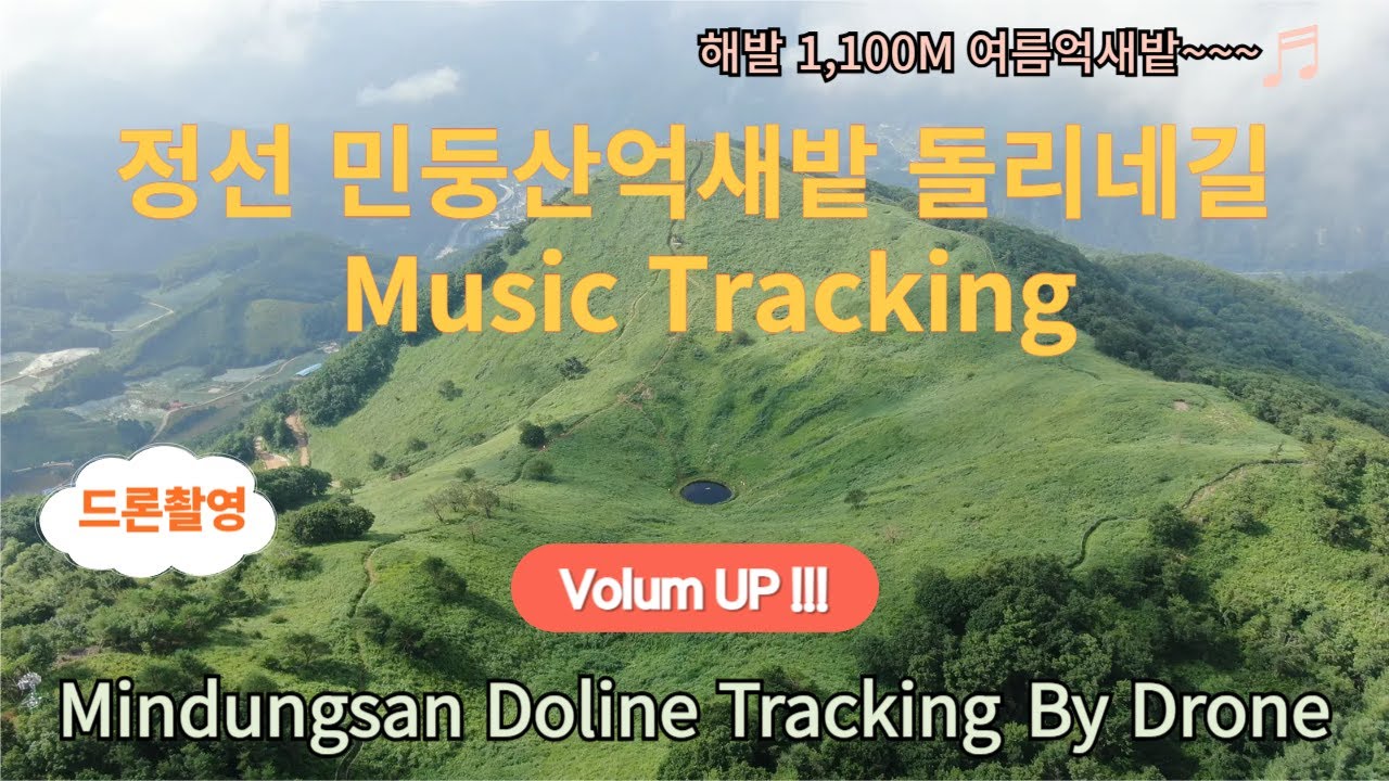 [Healing Travel]해발1,100M 대초원, 뮤직과 함께하는 정선 민둥산억새밭 돌리네 트래킹 드론영상 [Tracking view of Mindungsan by Drone]