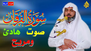 تلاوة سورة الفرقان ** بصوت هادئ ومريح وخاشع جدا ** إصدار في منتهي الروعة بلكنه عراقية حزينة ستبكيك💖😢