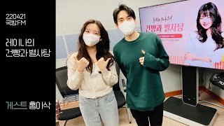 220421 국방FM 라디오 레이나의 건빵과 별사탕 / 게스트 홍이삭 (편집본)