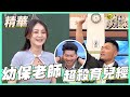 【超正幼保老師雪岑來了！用嘴巴吸鼻涕還要關燈教訓？】｜林莎　國光幫幫忙之上課嘜來亂 精華