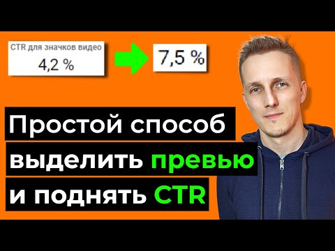 Как повысить CTR на ваших превью.