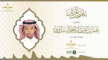 المصحف المرتل للقارئ عمر النبراوي | سورة الإسراء