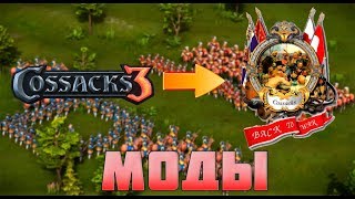 Делаем из Казаки 3 Казаки Снова Война! Обзор модов Казаки 3! Делаем из Казаки 3 Казаки Снова Война! Обзор модов Казаки 3!