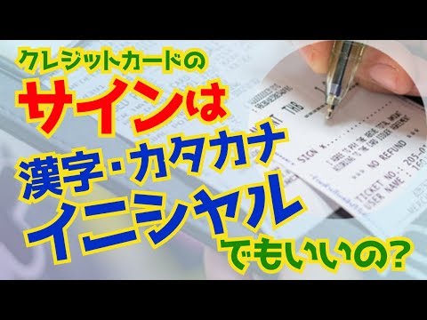 クレジットカードのサインは漢字 カタカナ イニシャルでもいいの Youtube