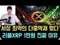 [리플 XRP] 사상 최악의 다중악재 떴다.. XRP 1만원으로 끌어올릴 진짜 이유