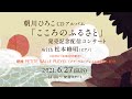 第2回 朝川ひろこ CDアルバム「こころのふるさと」発売記念配信コンサート with  松本峰明(ピアノ)