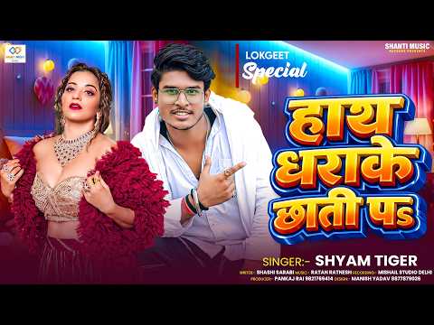 Shayam Tiger !! हाथ धराके छाती पर !! Hath Dharake Chhati Par !! New Bhojpuri Popular Song 2026