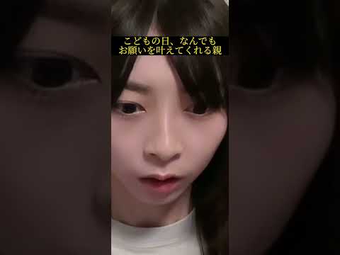 【ありえない】こどもの日なんでも願いを叶えてくれる親