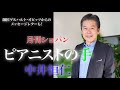 月刊ショパン2021年11月号【ピアニストの手】中井恒仁 × ゲルハルト・オピッツ