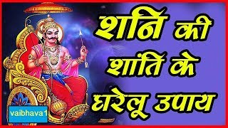 कुंडली के अशुभ शनि का शक्तिशाली उपाय व मंत्र, Strong & Powerful Remedy For Saturn