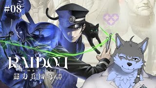 【RAIDOU Remastered: 超力兵団奇譚】#08 帝都の行く末を見守りましょう ※ネタバレ注意【弓影フレディ】