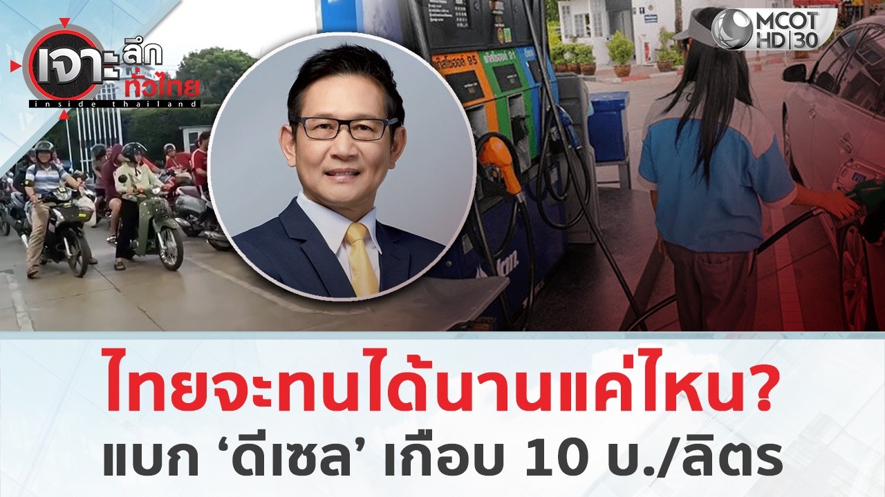 ไทยจะทนได้นานแค่ไหน? แบก ‘ดีเซล’ เกือบ 10 บ./ลิตร (9 มี.ค. 69) | เจาะลึกทั่วไทย